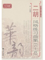 二胡風格練習曲集六十首 簡、線譜版 (簡中)