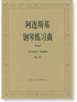 阿連斯基 鋼琴練習曲 作品 41 (簡中) 阿連斯基 鋼琴練習曲 作品 41 (簡中)