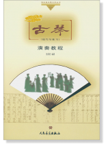 古琴演奏教程(技巧與練習) (簡中) 古琴演奏教程(技巧與練習) (簡中)