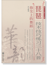 琵琶技術技巧練習三十八首 指尖上的舞蹈 簡譜版 (簡中)