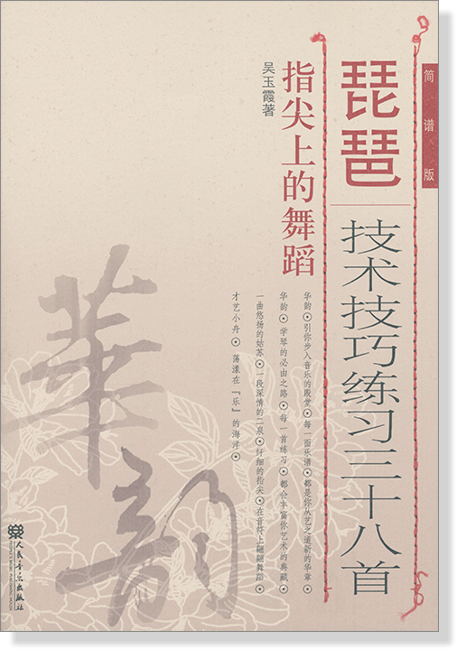琵琶技術技巧練習三十八首 指尖上的舞蹈 簡譜版 (簡中) 琵琶技術技巧練習三十八首 指尖上的舞蹈 簡譜版 (簡中)