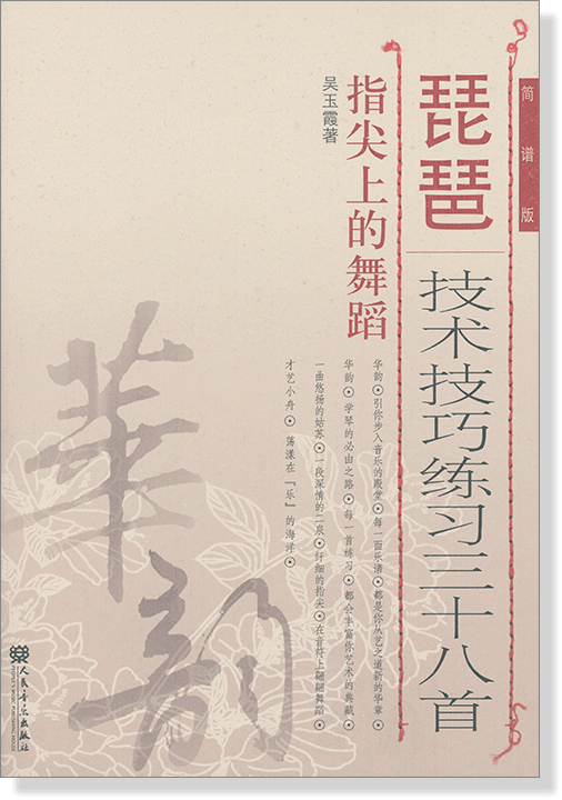 琵琶技術技巧練習三十八首 指尖上的舞蹈 簡譜版 (簡中)