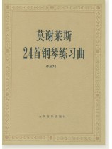 莫謝萊斯24首鋼琴練習曲 作品70 (簡中)