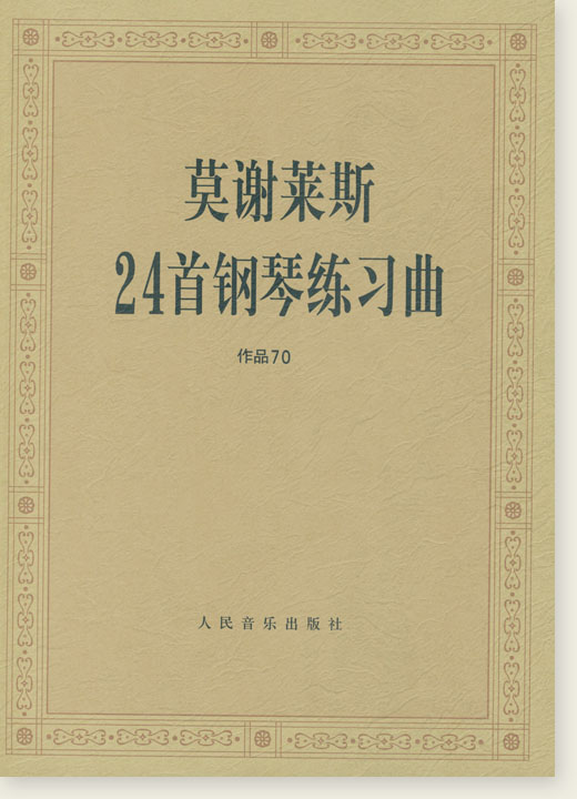 莫謝萊斯24首鋼琴練習曲 作品70 (簡中)