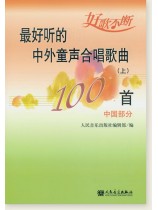 最好聽的中外童聲合唱歌曲100首 (上) 中國部分 (簡中) 最好聽的中外童聲合唱歌曲100首 (上) 中國部分 (簡中)