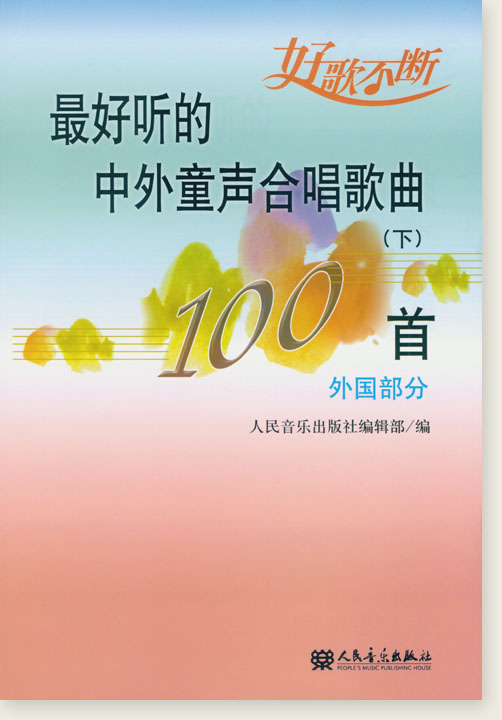 最好聽的中外童聲合唱歌曲100首 (下) 外國部分 (簡中)