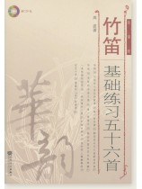 竹笛基礎練習五十六首 簡譜版 (簡中) 竹笛基礎練習五十六首 簡譜版 (簡中)