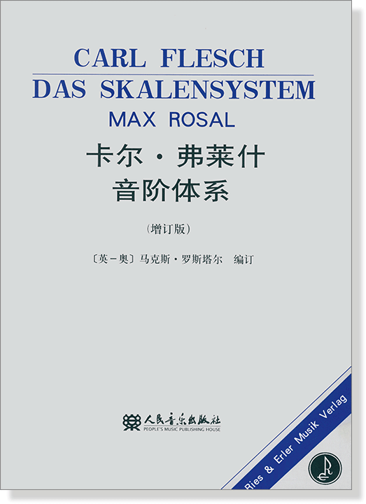 卡爾.弗萊什音階體系(增訂版) (簡中) 