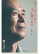 音樂史學研究與音樂史學批評 (簡中) 音樂史學研究與音樂史學批評 (簡中)