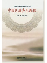 中國民族聲樂教程 上冊 必唱曲目 (簡中) 中國民族聲樂教程 上冊 必唱曲目 (簡中)