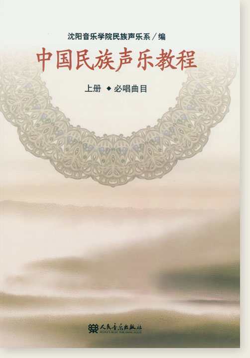 中國民族聲樂教程 上冊 必唱曲目 (簡中) 中國民族聲樂教程 上冊 必唱曲目 (簡中)