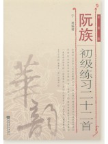 阮族初級練習二十二首 (簡中)
