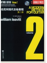 伯克利現代吉他教程 第二冊 (簡中) 伯克利現代吉他教程 第二冊 (簡中)