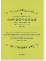 中國單簧管重奏作品選 (簡中) 中國單簧管重奏作品選 (簡中)