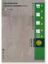竹笛教程(一) 五聲音階訓練 (簡中) 竹笛教程(一) 五聲音階訓練 (簡中)