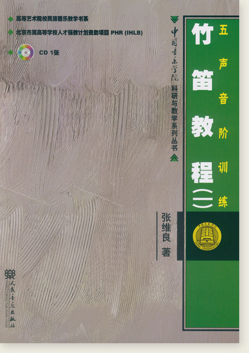 竹笛教程(一) 五聲音階訓練 (簡中) 竹笛教程(一) 五聲音階訓練 (簡中)