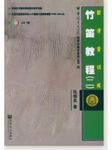 竹笛教程(二) 圓滑音訓練 (簡中) 竹笛教程(二) 圓滑音訓練 (簡中)