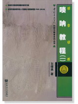 嗩吶教程(一)綜合訓練 (簡中) 嗩吶教程(一)綜合訓練 (簡中)