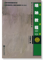 嗩吶教程(二)反吹訓練 (簡中) 嗩吶教程(二)反吹訓練 (簡中)