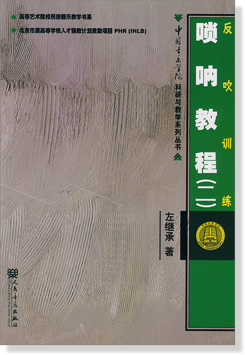 嗩吶教程(二)反吹訓練 (簡中) 嗩吶教程(二)反吹訓練 (簡中)