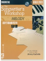 流行歌曲寫作 旋律 (簡中)