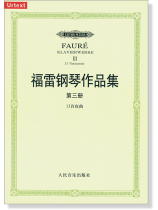 福雷鋼琴作品集 第三冊 13首夜曲 (簡中) 福雷鋼琴作品集 第三冊 13首夜曲 (簡中)