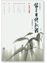 笛子自修教程(第二次修訂本) (簡中) 笛子自修教程(第二次修訂本) (簡中)