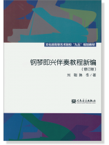 鋼琴即興伴奏教程新編(修訂版) (簡中)