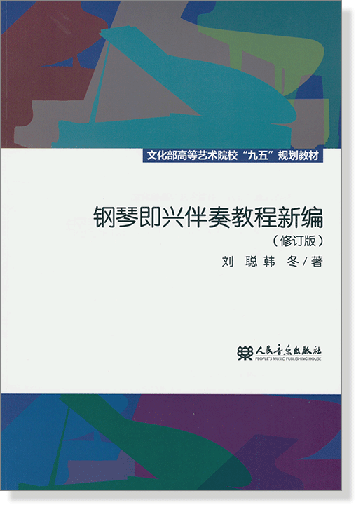 鋼琴即興伴奏教程新編(修訂版) (簡中)