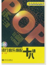 流行音樂編配十八講 (簡中) 流行音樂編配十八講 (簡中)