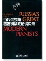 當代俄羅斯著名鋼琴家訪談實錄 (簡中) 當代俄羅斯著名鋼琴家訪談實錄 (簡中)