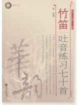 竹笛吐音練習七十首 簡譜版 (簡中) 竹笛吐音練習七十首 簡譜版 (簡中)
