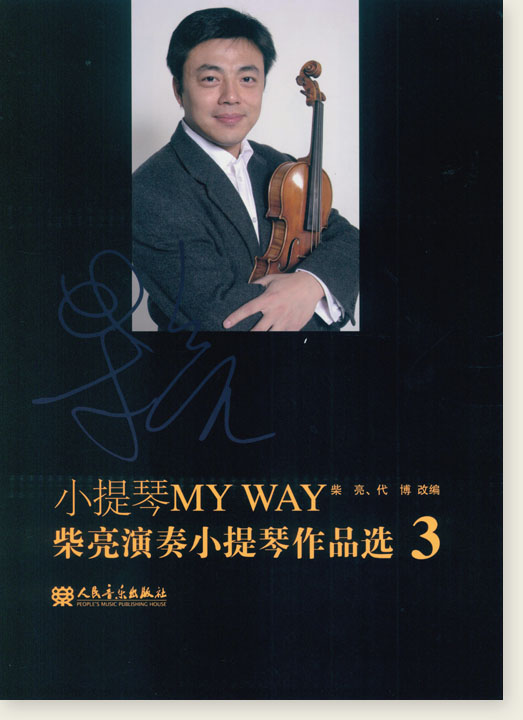 小提琴My Way 柴亮演奏小提琴作品選 3 (簡中)