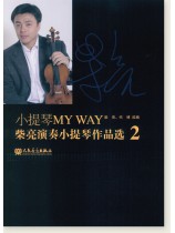 小提琴My Way 柴亮演奏小提琴作品選 2 (簡中)