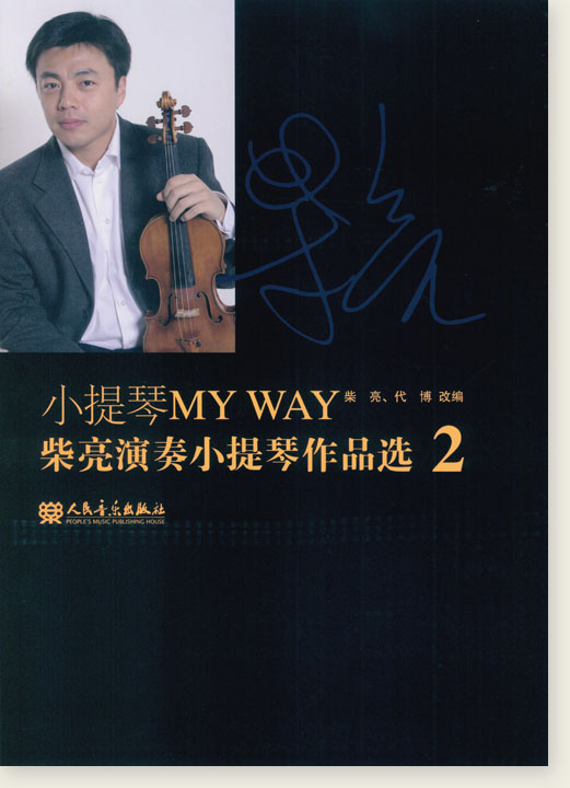 小提琴My Way 柴亮演奏小提琴作品選 2 (簡中)