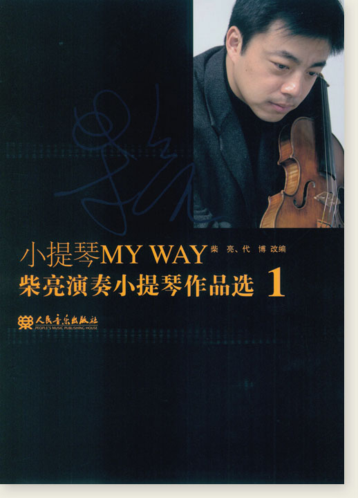小提琴My Way 柴亮演奏小提琴作品選 1 (簡中)
