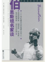 伯恩斯坦名家談 (簡中) 伯恩斯坦名家談 (簡中)