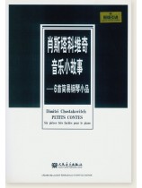 肖斯塔科維奇音樂小故事-6首簡易鋼琴小品 (簡中) 肖斯塔科維奇音樂小故事-6首簡易鋼琴小品 (簡中)