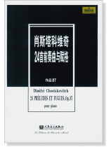 肖斯塔科維奇24首前奏曲與賦格 作品 87 (簡中) 肖斯塔科維奇24首前奏曲與賦格 作品 87 (簡中)