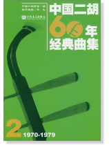 中國二胡60年經典曲集【2】1970-1979 (簡中)