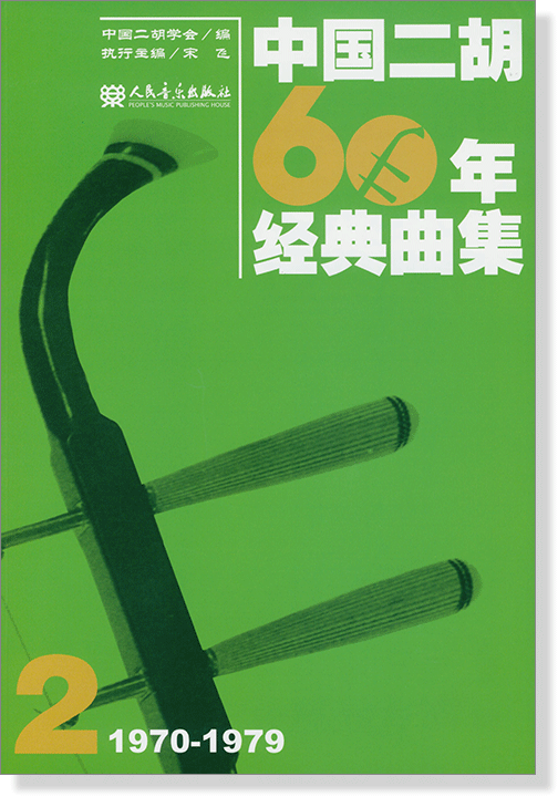 中國二胡60年經典曲集【2】1970-1979 (簡中)