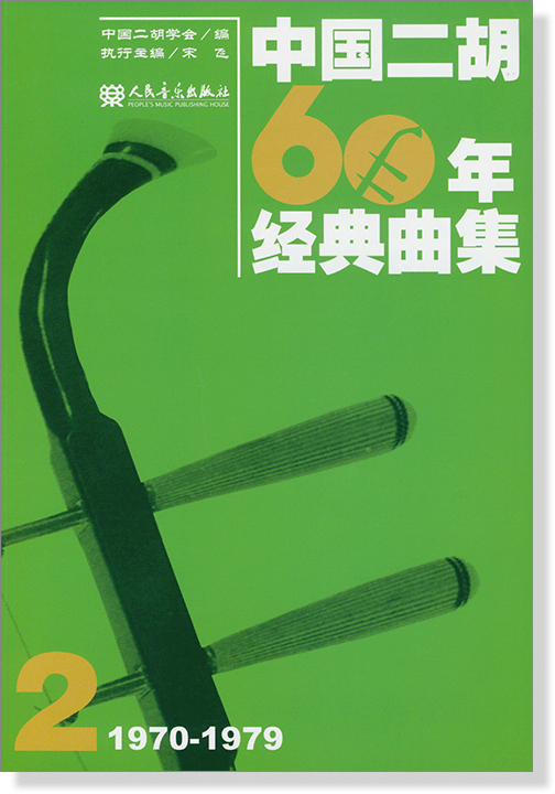 中國二胡60年經典曲集【2】1970-1979 (簡中) 中國二胡60年經典曲集【2】1970-1979 (簡中)
