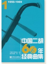 中國二胡60年經典曲集【1】1950-1969 (簡中)