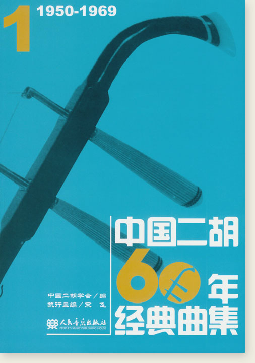 中國二胡60年經典曲集【1】1950-1969 (簡中) 中國二胡60年經典曲集【1】1950-1969 (簡中)