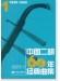 中國二胡60年經典曲集【1】1950-1969 (簡中) 中國二胡60年經典曲集【1】1950-1969 (簡中)