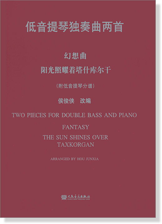 低音提琴獨奏曲兩首:幻想曲、陽光照耀著塔什庫爾干 (簡中) 低音提琴獨奏曲兩首:幻想曲、陽光照耀著塔什庫爾干 (簡中)