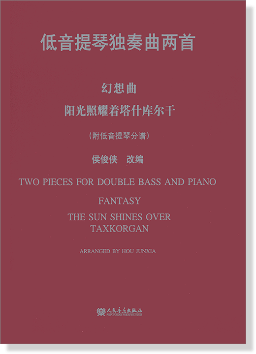 低音提琴獨奏曲兩首：幻想曲、陽光照耀著塔什庫爾干 (簡中)