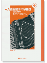 人人喜愛的手風琴曲選 (簡中)