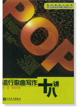 流行歌曲寫作十八講 (簡中) 流行歌曲寫作十八講 (簡中)