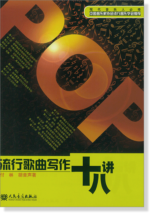 流行歌曲寫作十八講 (簡中) 流行歌曲寫作十八講 (簡中)